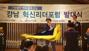 강남 혁신포럼 발대식